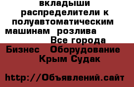 вкладыши распределители к полуавтоматическим  машинам  розлива XRB-15, -16.  - Все города Бизнес » Оборудование   . Крым,Судак